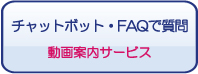 チャットボットについて