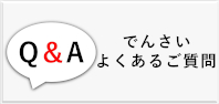 でんさいよくあるご質問