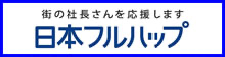 街の社長さんを応援します 日本フルハップ