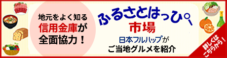 ご当地グルメを紹介！ふるさとはっぴー市場