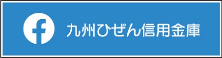 九州ひぜん信用金庫　Facebookページ