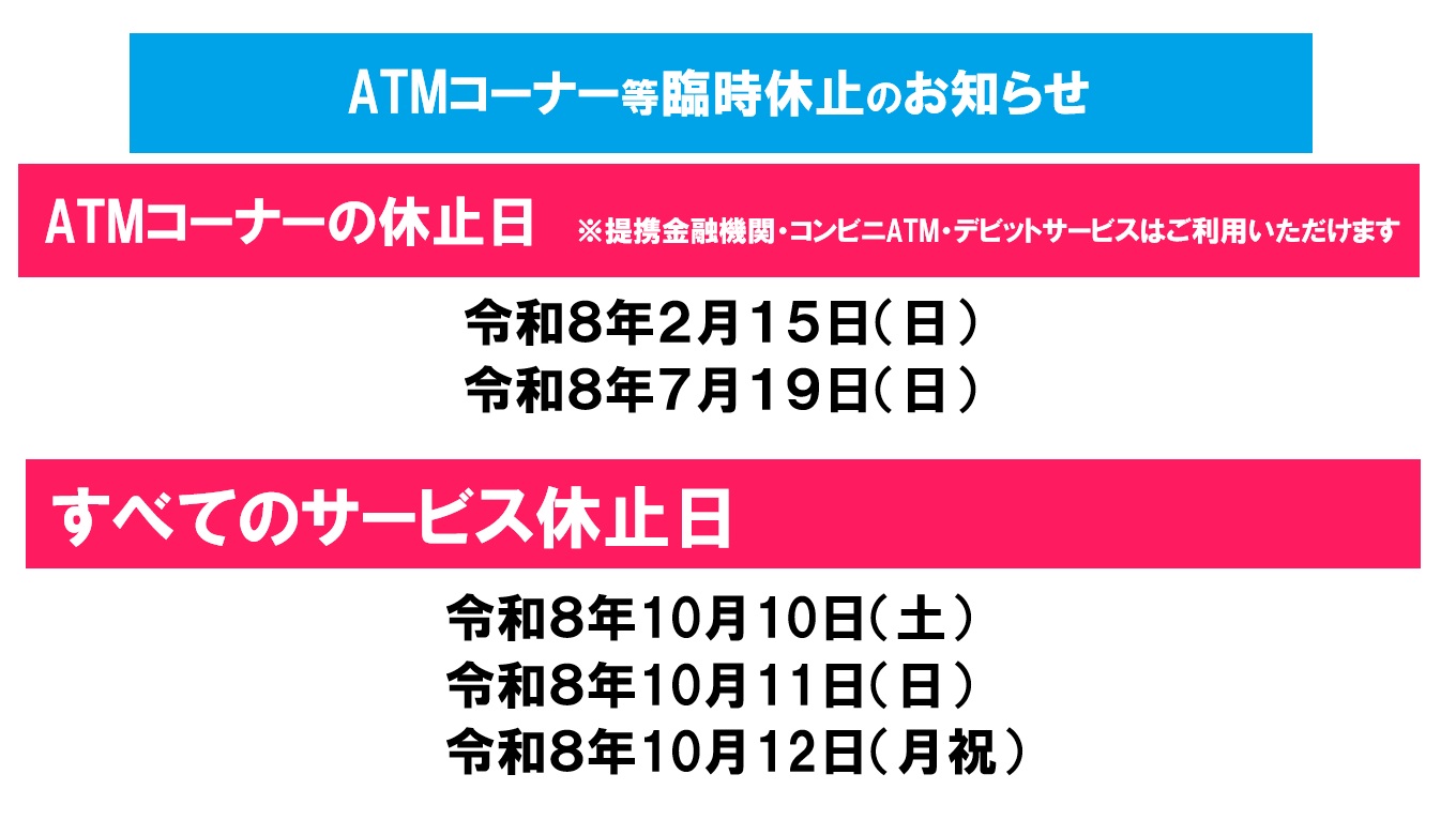 ATM休止のお知らせ