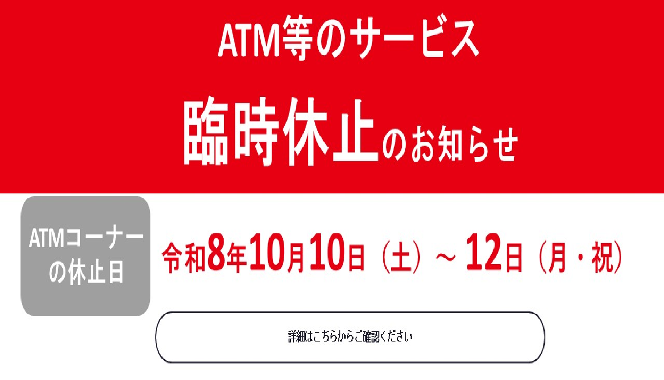 ATM臨時休止のお知らせ