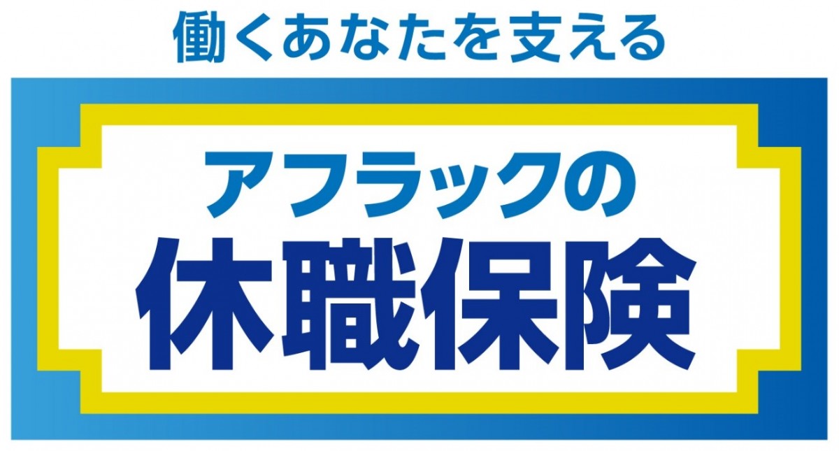 病気やケガで働けなくなったときの給与サポート保険