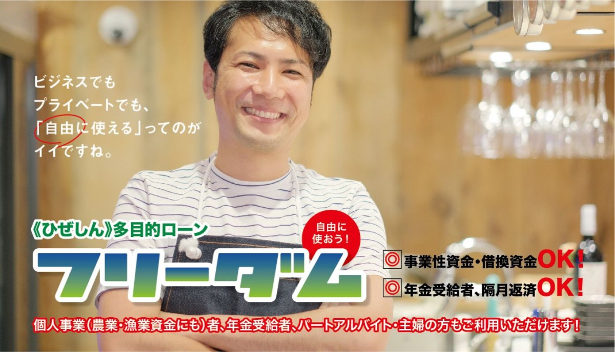 ひぜん多目的ローンフリーダム　ビジネス資金にも使える、自由なローン！