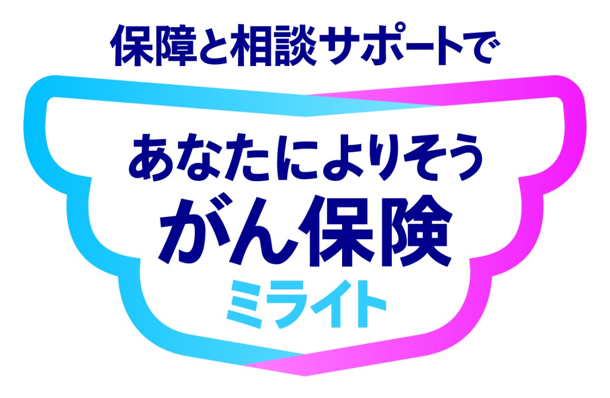 あなたによりそうがん保険 ミライト