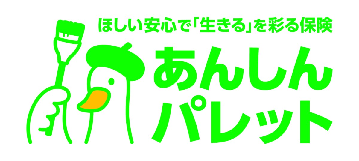 ほしい安心で「生きる」を彩る保険　あんしんパレット