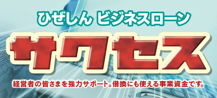 ひぜしんビジネスローンサクセス 経営者の皆さまを強力サポート。借換にも使える事業資金です。