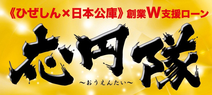 《ひぜしん×日本公庫》創業W支援ローン応円隊〜おうえんたい〜