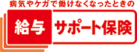 病気やケガで働けなくなったときの給与サポート保険